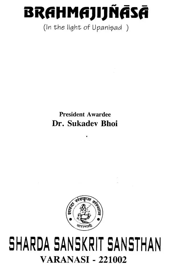 ब्रह्मजिज्ञासा (उपनिषद् के आलोक में) - Brahma Jijnasa (In the Light of Upanishad)