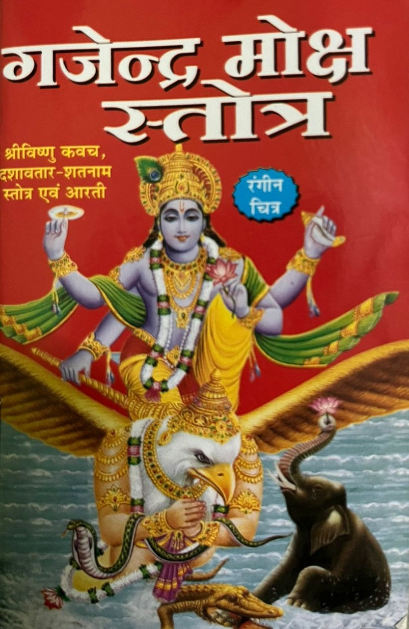 Shree Gajendra Moksha ( गजेन्द्र मोक्ष स्तोत्र ) श्री विष्णु कवच , दशावतार शतनाम स्तोत्र एवं आरती