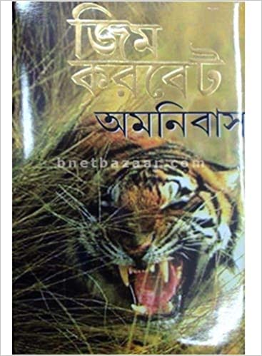JIM CORBET OMNIBUS (BENGALI)