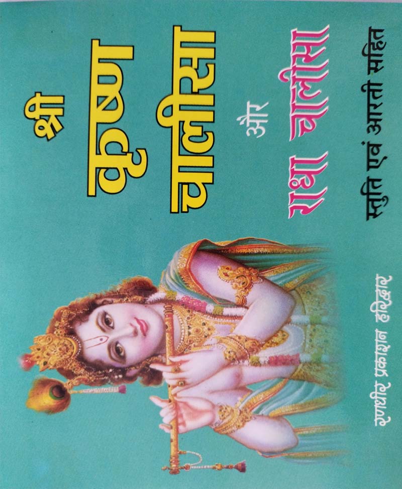 Book-Krishna Chalisa Aur Radha Chalisa कृष्ण चालीसा और राधा चालीसा