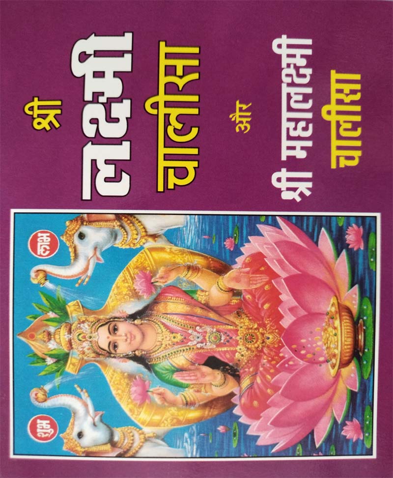 Book-Lakshmi Chalisa Aur Mahalakshmi Chalisa लक्ष्मी चालीसा और महालक्ष्मी चालीसा