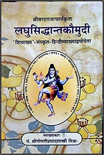 Laghu Siddhanta Kaumudi ( Sanskrit & Hindi Translation ) लघुसिद्धांतकौमुदी By Pt. Gomti prasad Shastri Mishra