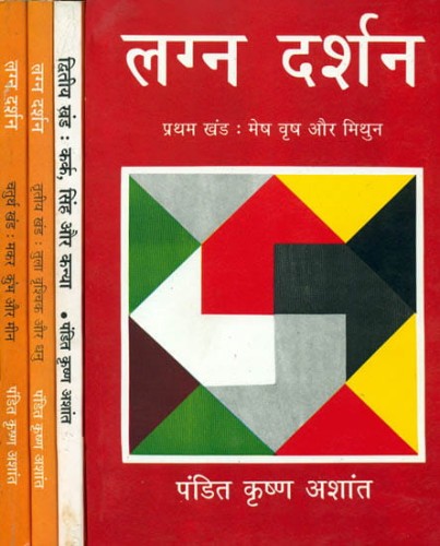 Lagna Darshan (Part 1 - 4), लग्न दर्शन ( भाग 1 - 4 ) By Pandit Krishan Ashant