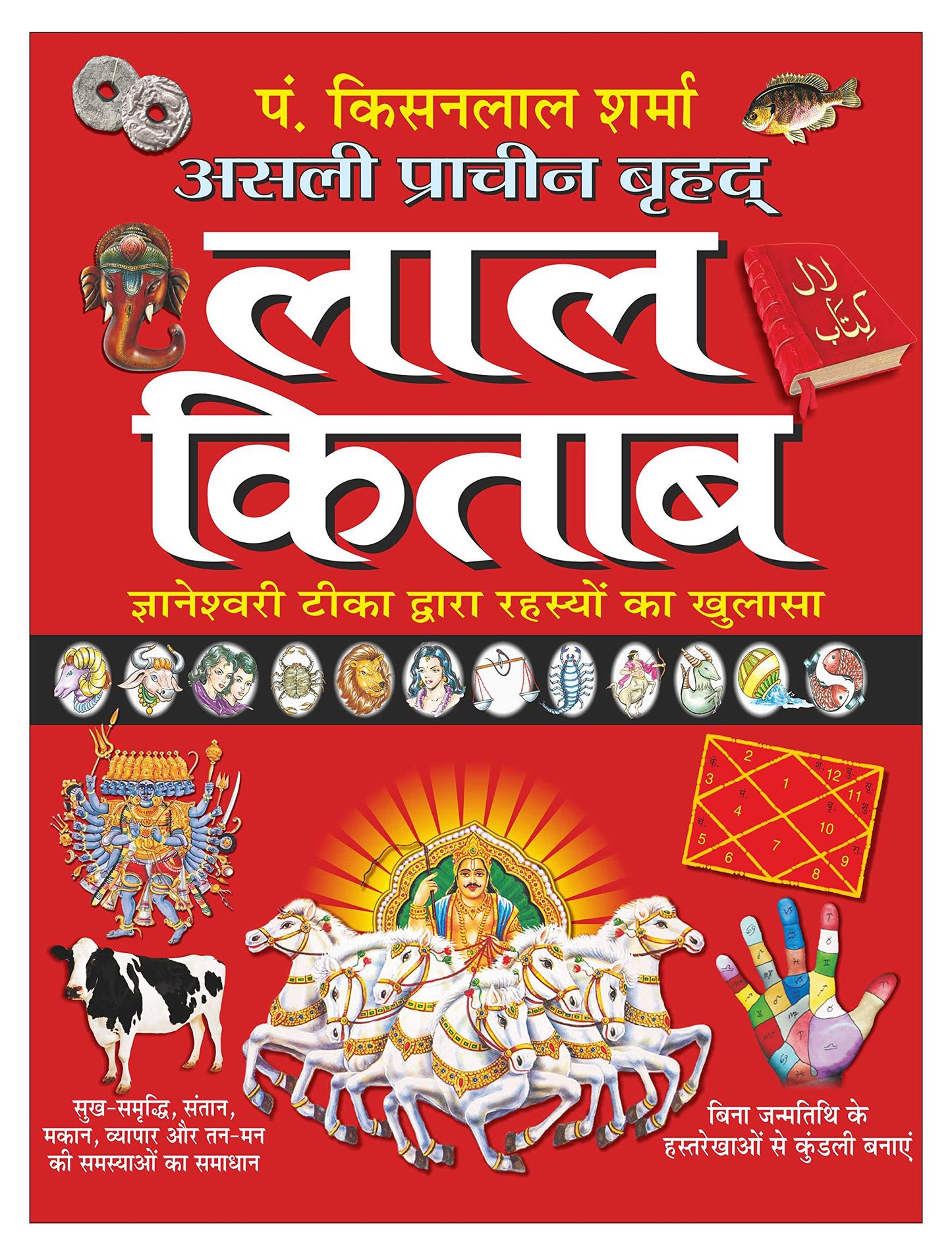Asli Pracheen Brihad Lal Kitab By Pandit Kishanlal Sharma ( असली प्राचीन बृहद लाल किताब पंडित किशनलाल शर्मा )