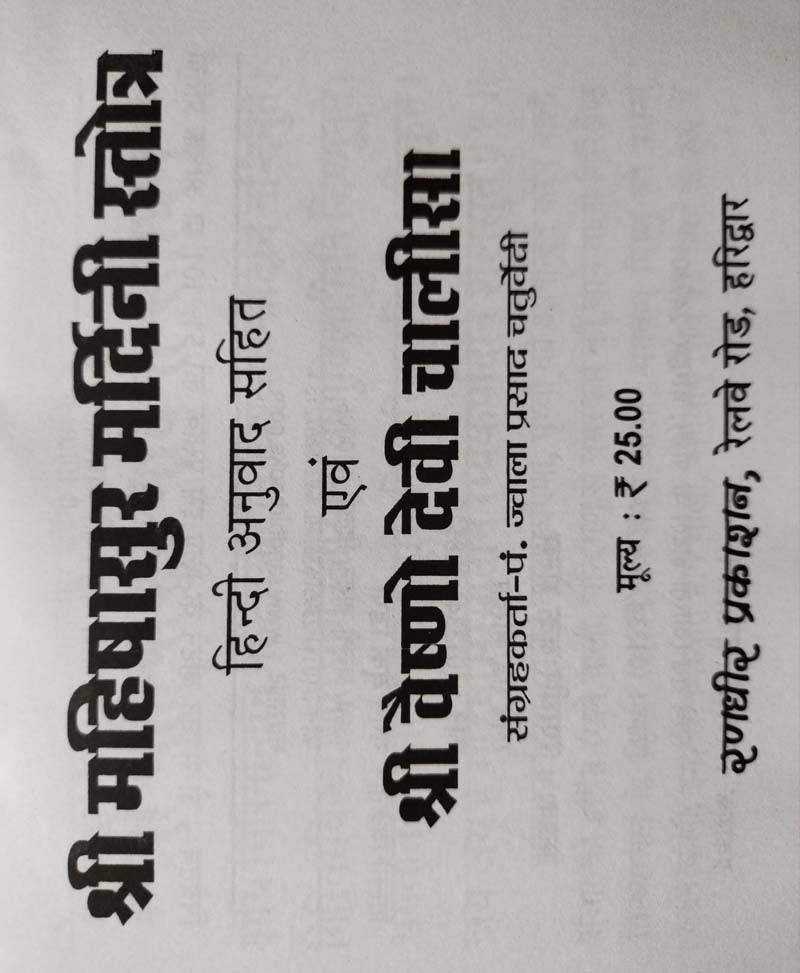महिषासुर मर्दिनी स्तोत्र व वैष्णो देवी चालीसा