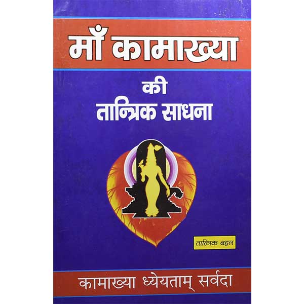 Maa Kamakhya Ki Tantrik Sadhana माँ कामाख्या की तांत्रिक साधना