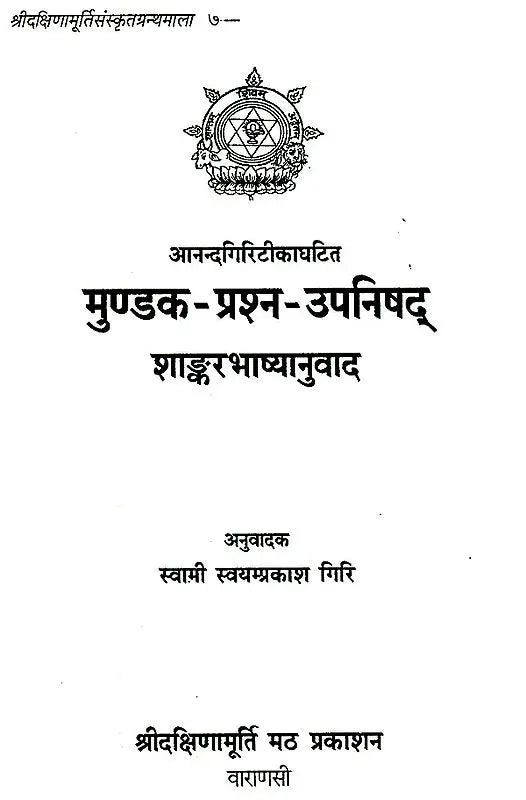 मुण्डक प्रश्न उपनिषद्: Mundaka and Prashana Upanishads