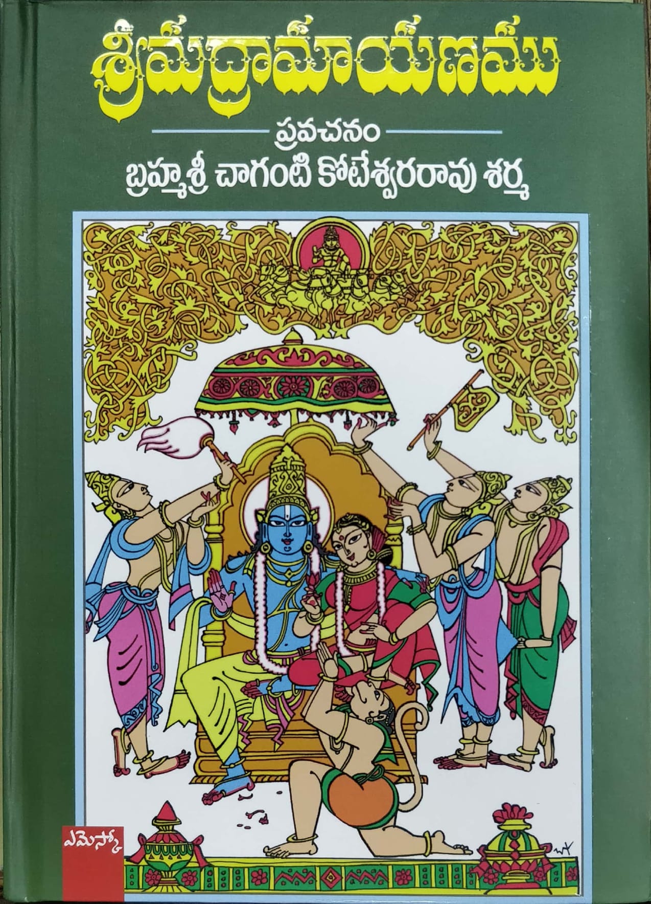Srimadramayanam (telugu)