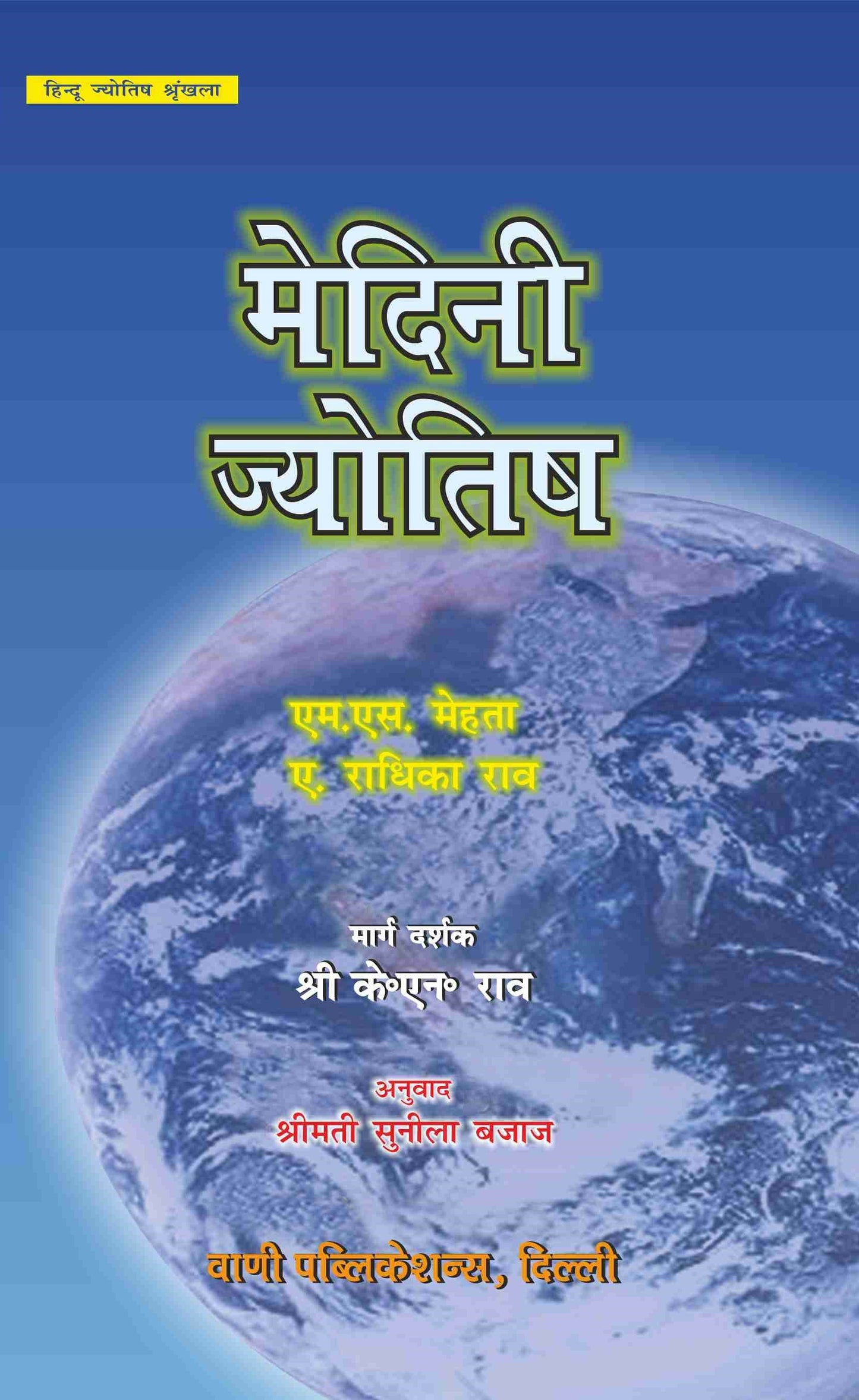 Medini Jyotish ( मेदिनी ज्योतिष )
