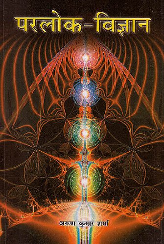 Parlok Vigyan: The Science of Afterlife (Hindi Edition)