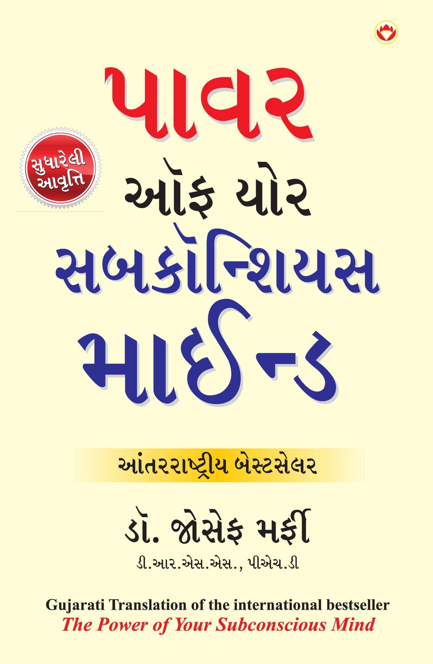 Power of Your Subconscious Mind (Gujarati Edition)