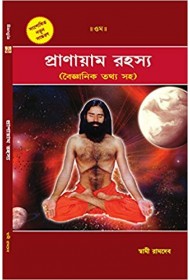 Pranayam Rahasya - Bengali