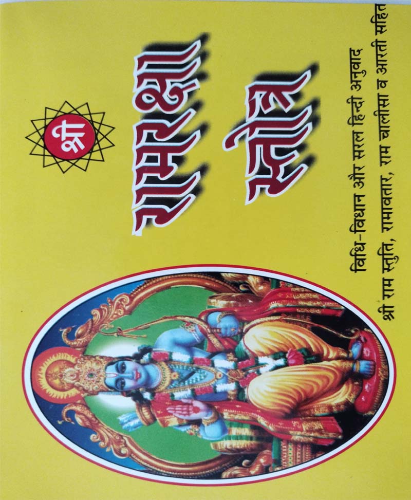 Book-Ramraksha Stotra रामरक्षा स्तोत्र