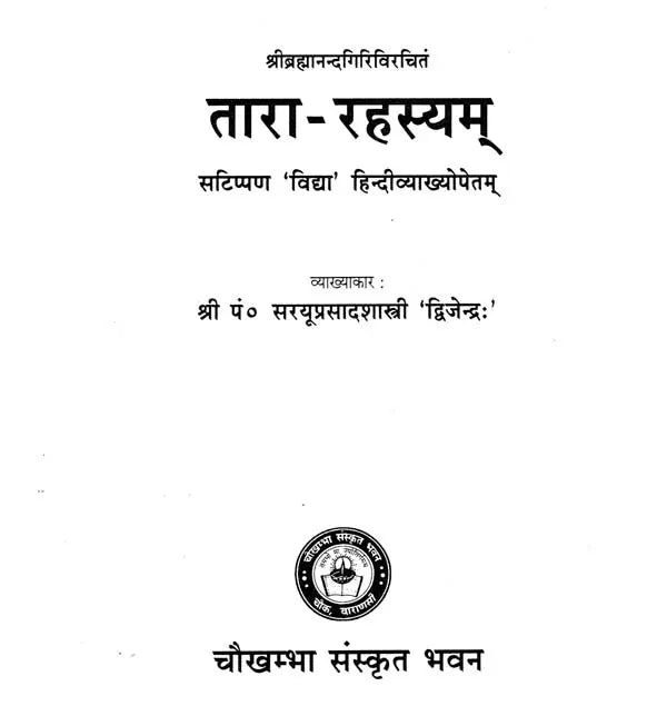 तारा - रहस्यम् - Tara - Rahasyam of Brahmanada Giri