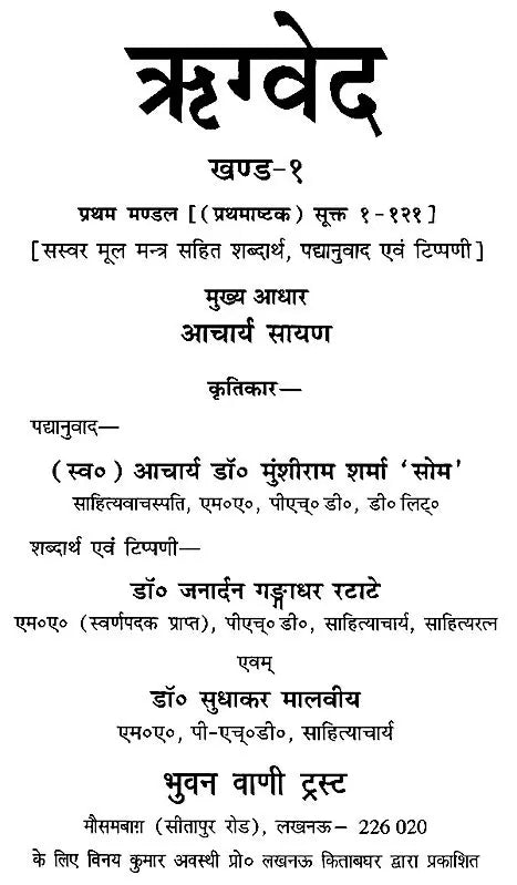 ऋग्वेद Rigveda (Word-to-Word Meaning, Hindi Translation and Explanation) Based on Sayana's Commentary (Set of 9 Volumes)