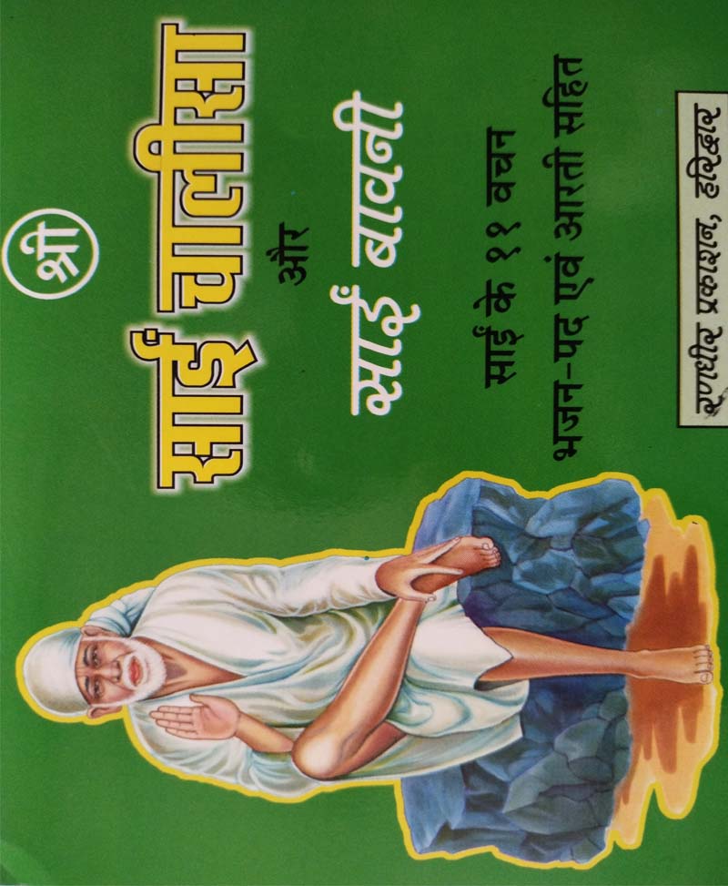 Book-Shri Sai Chalisa Aur Sai Bavani श्री साईं चालीसा और साईं बावनी