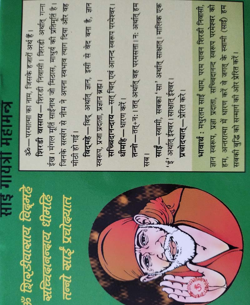 श्री साईं चालीसा और साईं बावनी