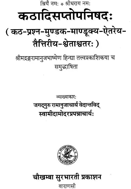 कठादिसप्तोपनिषद: Seven Upanishad According to Ramanuja Bhashya