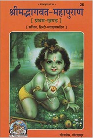 Shrimad Bhaagwad Mahapuran Pratham Khand