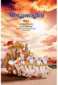 Srimad Bhagavad Gita (Part 2) (Hindi)