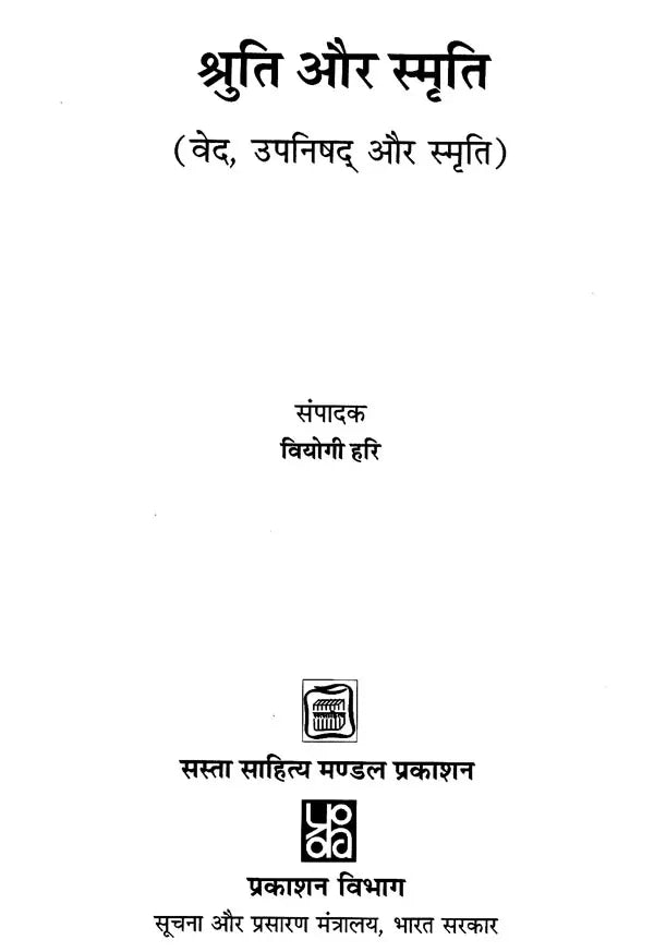 श्रुति और स्मृति वेद , उपनिषद् और स्मृति: Shruti and Smriti (Veda, Upanishads and Smriti)