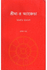 Sri Mayer Agenda (vol 1) - (1951-1960) - Bengali