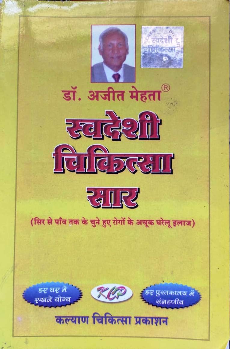 Swadeshi Chikitsa Saar ( स्वदेशी चिकित्सा सार ) By Dr Ajit Mehta