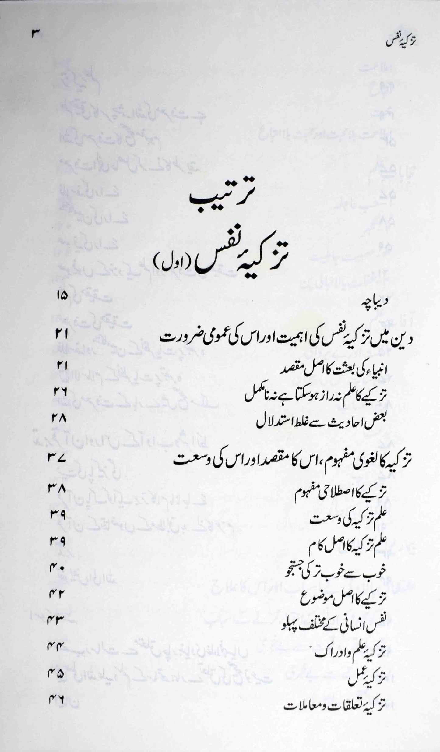 Tazkiya e Nafs | تذکیۂ نفس