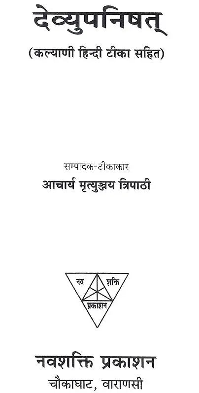 देव्युपनिषद्: The Devi Upanishad