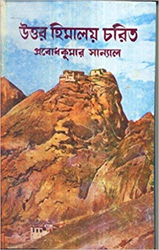 UTTAR HIMALAYA CHARIT (Bengali Edition)