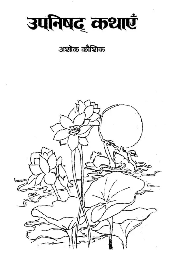 उपनिषदों की कहानियाँ: Stories of Upanishads