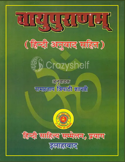 वायुपुराणम्: Vayu-Purana (Sanskrit Text with Hindi Translation)