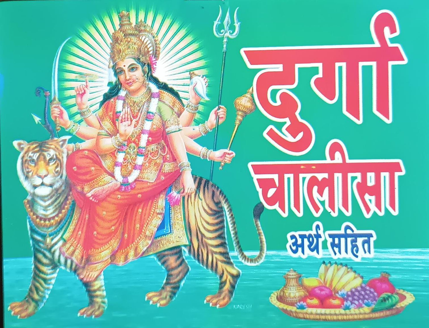 DURGA CHALISA ( दुर्गा चालीसा अर्थ सहित ) By SHIV PUBLICATION