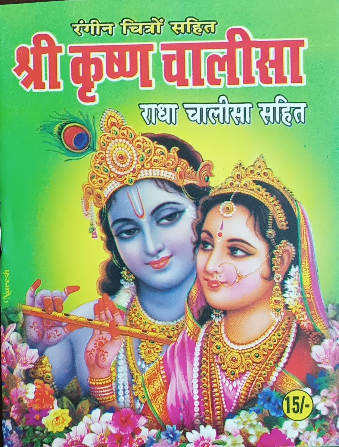 Shri Krishn Chalisa श्री कृष्ण चालीसा ( राधा चालीसा सहित ) रंगीन चित्रों सहित By SHIV PUBLICATION