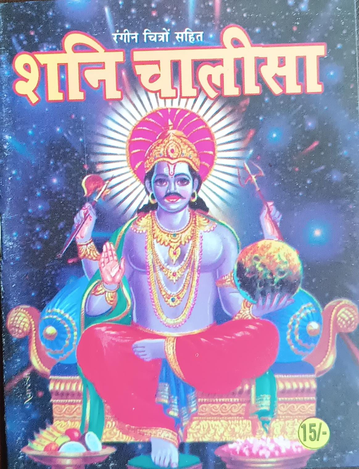 Shani Chalisa ( शनि चालीसा ) By SHIV PUBLICATION
