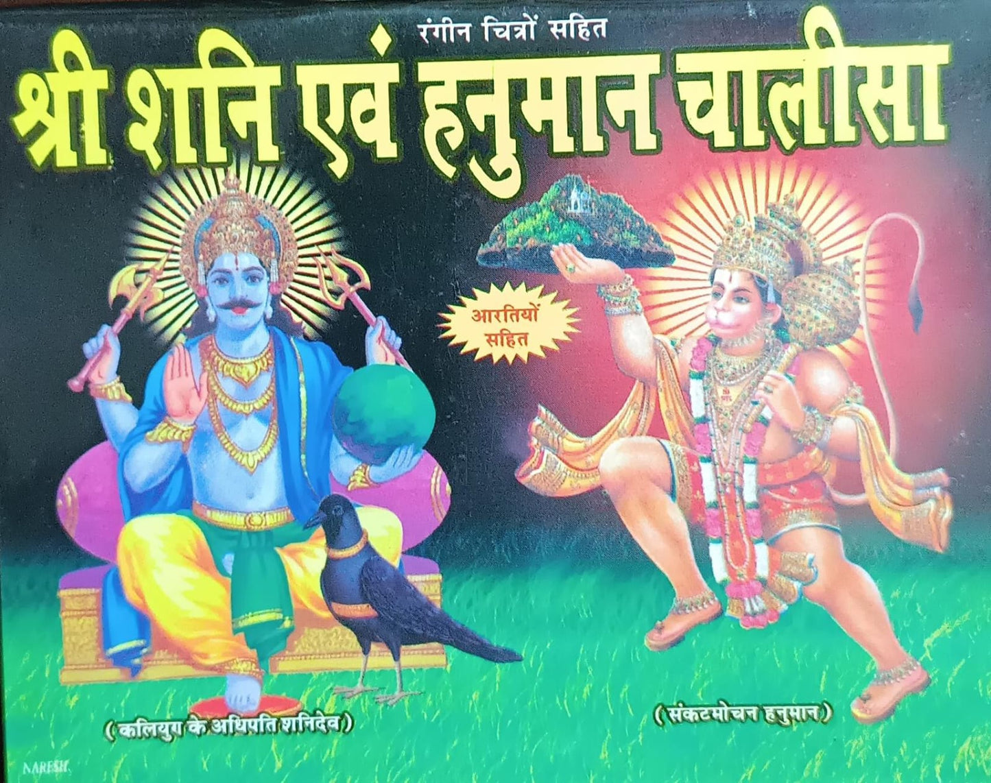 Shree Shani and Hanuman Chalisa ( श्री शनि एवं हनुमान चालीसा ) By SHIV PUBLICATION