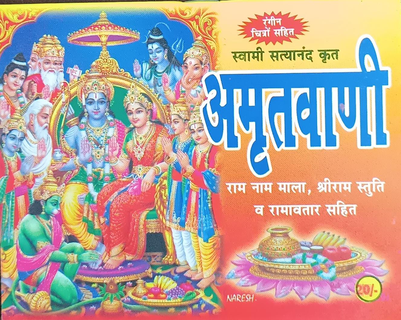 Amritwani अमृतवाणी ( राम नाम माला ,श्रीराम स्तुति व रामावतार सहित ) By SHIV PUBLICATION