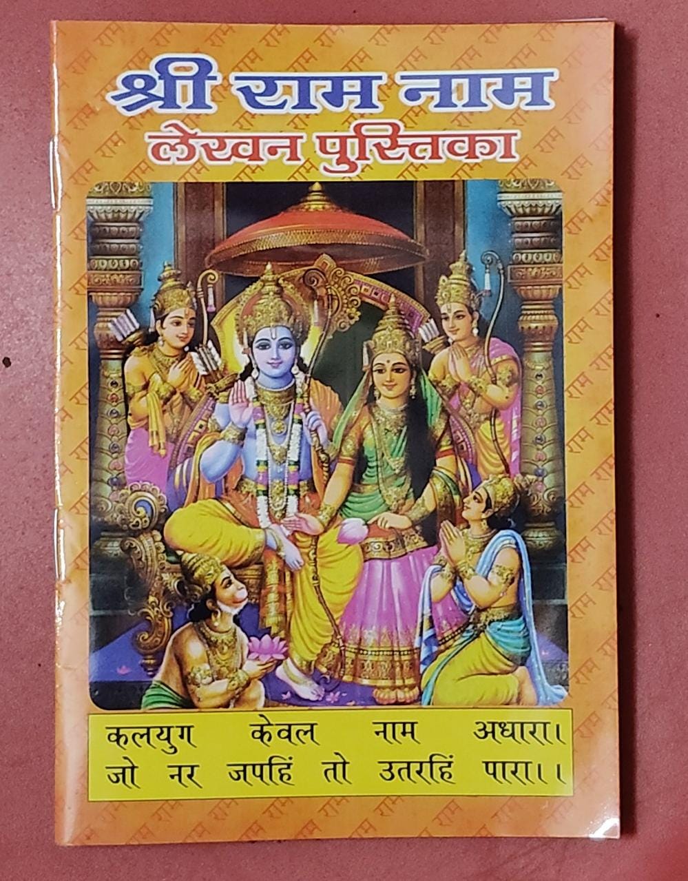 Shree Ram Nam Lekhan Pustika (श्री राम नाम लेखन पुस्तिका ) By Vivek prakashan