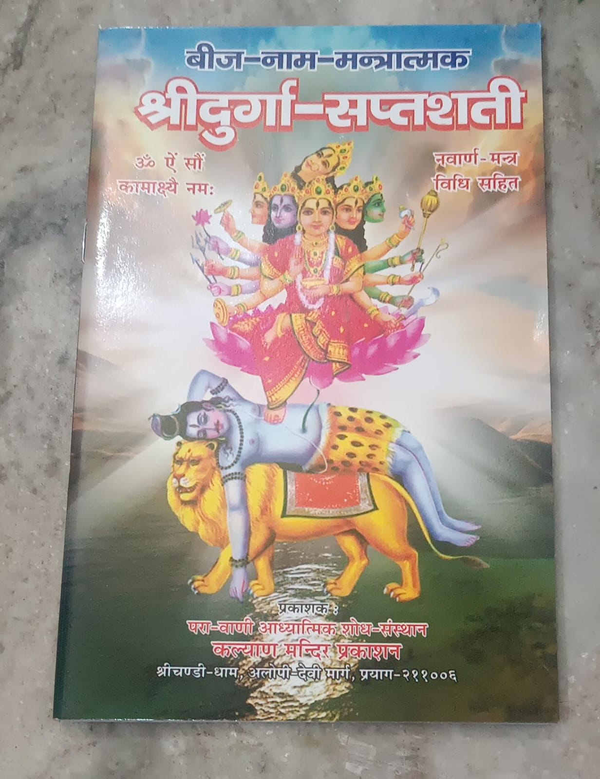 Shri Durga saptshati (श्री दुर्गा सप्तशती (बीज नाम मन्त्रात्मक) By KALYAN PUBLICATION