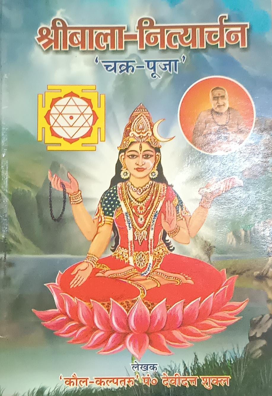 Sri Bala Tripurasundari(श्रीबाला - कल्पतरु ) By KALYAN PUBLICATION