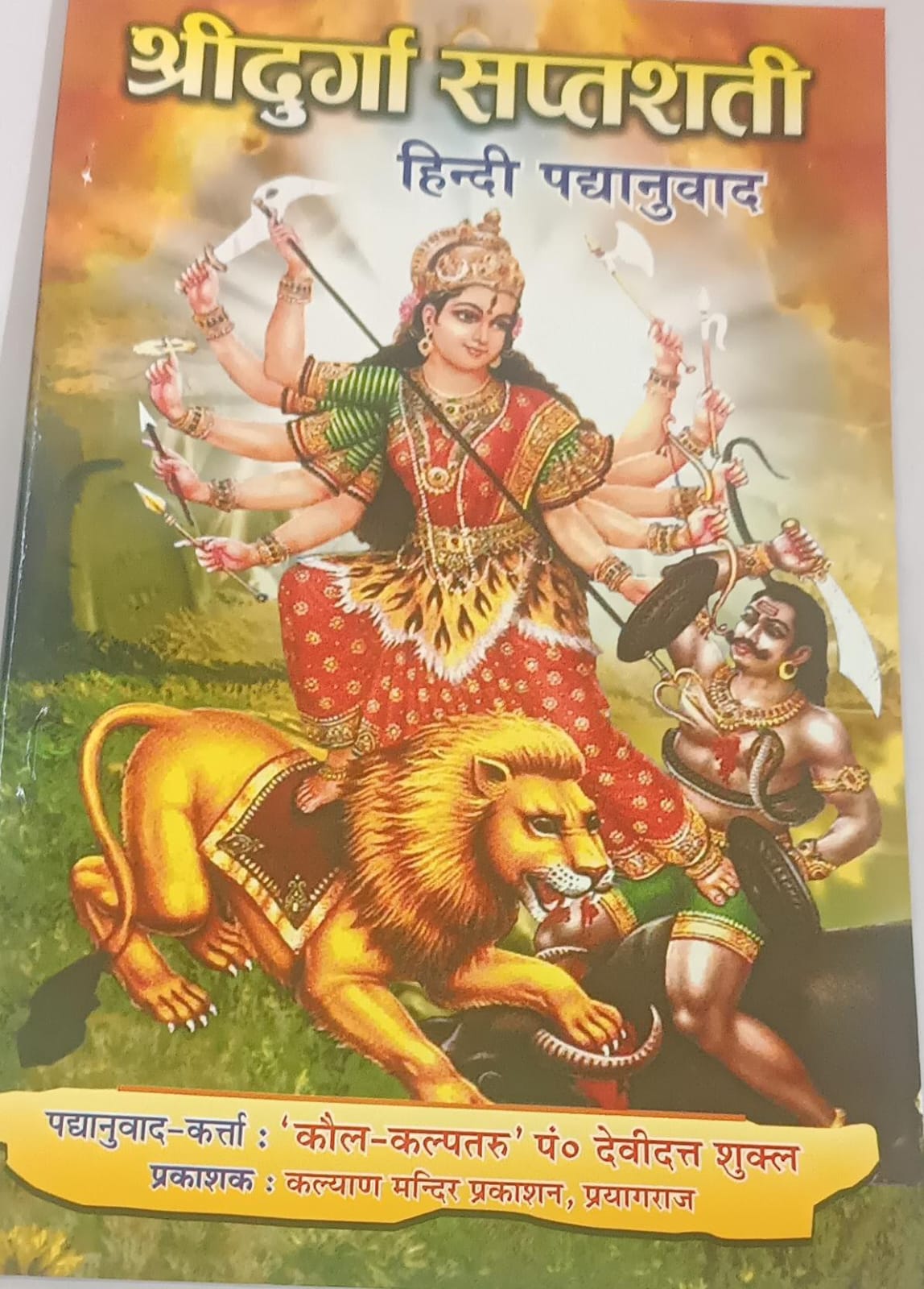 Shree Durga Saptashati(श्रीदुर्गासप्तशती ) By KALYAN PUBLICATION