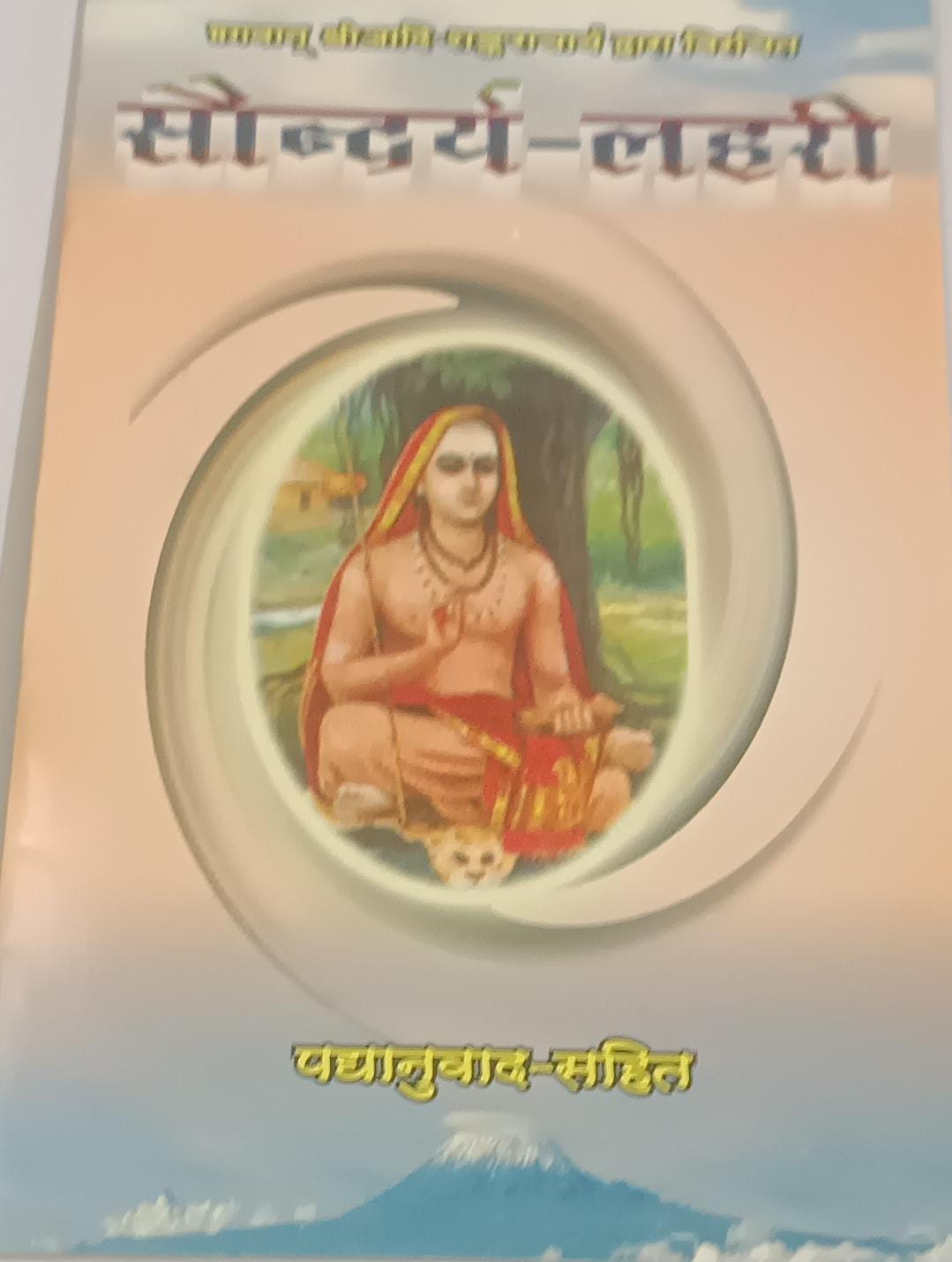 Saundarya Lahari(सौन्दर्यलहरी )By KALYAN PUBLICATION