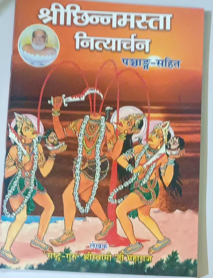 Sri Chinnamasta Nityarchan ( श्री छिन्नमस्ता नित्यार्चन ) By KALYAN PUBLICATION