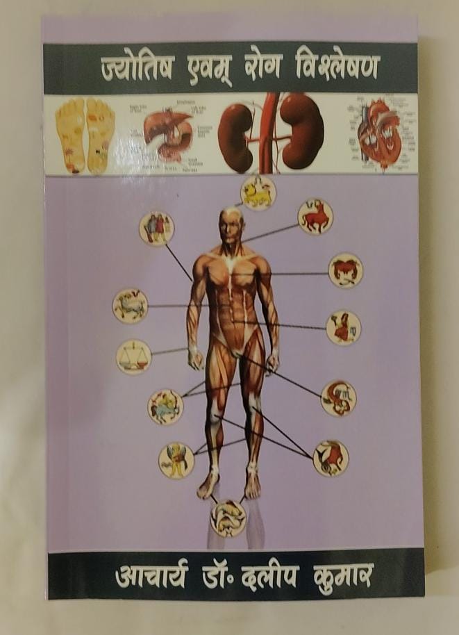 Jyotish Evam Rog Vishleshan ( ज्योतिष एवं रोग विश्लेषण ) By Navyug Jyotish ( P)Ltd. Publisher