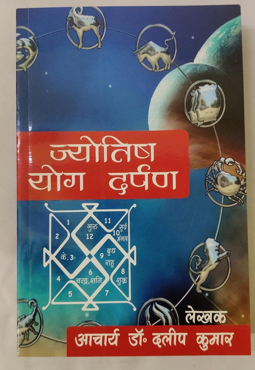Jyotish Yog Darpan ( ज्योतिष योग दर्पण ) By Navyug Jyotish ( P)Ltd. Publisher