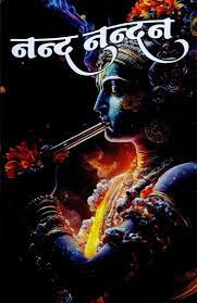 Nanda Nandan ( नन्द-नन्दन ) By Nirogi Duniya Publication