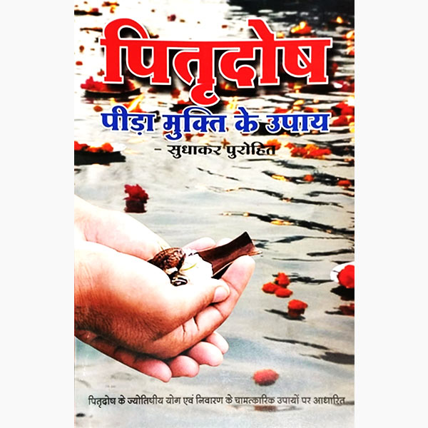 Pitradosh Pida Mukti Ke Upay ( पितृदोष पीड़ा मुक्ति ) By Nirogi Duniya Publication