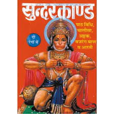 Sunderkand ( सुन्दरकाण्ड ) By Manoj Publication