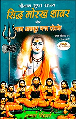 Siddha Gorakh Shabar and Nath Avadhoot Mantra Totke श्रीनाथ गुप्त रहस्य सिद्ध गोरख शाबर और नाथ अवधूत मन्त्र टोटके श्रीनाथ गुप्त रहस्य