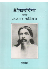 SRI AUROBINDO ATHABA CHETONAR ABHIJAN (bengali)
